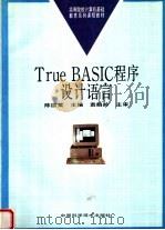 True Basic程序设计语言   1996  PDF电子版封面  7504621978  陈国英主编 