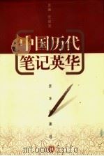 中国历代笔记英华  中（1998 PDF版）