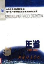 大连水产学院年鉴  1997-1998     PDF电子版封面    王子臣，张国范主编 