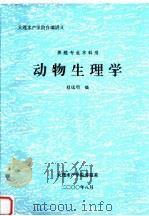 动物生理学     PDF电子版封面    桂远明编 