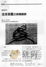 淡水砂蚕之饲养观察     PDF电子版封面    蓝亚文·张文重 