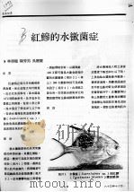 红鲹的水霉菌症     PDF电子版封面    林清龙，陈秀男，吴庆丽 