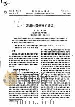发展沙蚕养殖的建议     PDF电子版封面    黄猛，曹大铮 
