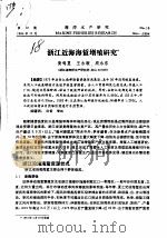 浙江近海海蜇增殖研究（ PDF版）