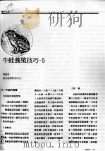 牛蛙养殖技巧-5     PDF电子版封面    李绍奇 