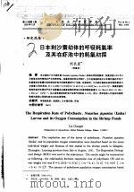 日本刺沙蚕幼体的呼吸耗氧率及其在虾池中的耗氧初探     PDF电子版封面    刘长发 