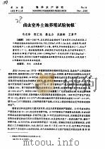 卤虫室外土池养殖试验初报     PDF电子版封面    马志珍，陈汇远，蔡生力，武振彬，王素平 