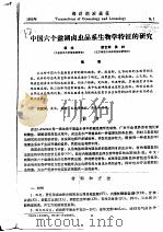 中国六个盐湖卤虫品系生物学特征的研究     PDF电子版封面    杨光，蔡含筠，侯林 