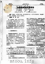鱼鳖混养的试验报告     PDF电子版封面    王正惠，刘元珊 