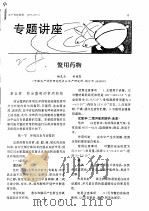专题讲座鳖用药物     PDF电子版封面    杨先乐，柯福恩 