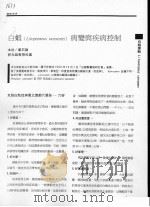 白虾 LITOPENAEUS VANNAMEI 病变与疾病控制     PDF电子版封面    郑石勤 
