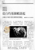 从白灼基围虾谈起  沙虾在中国大陆的养殖展望概述     PDF电子版封面    蔡庆明口述；郑石勤整理 