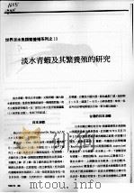 淡水青虾及其繁养殖的研究     PDF电子版封面     