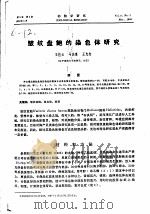 皱纹盘鲍的染色体研究     PDF电子版封面    王桂云，马庆惠，王先志 