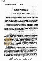 红鱼引种试养总结     PDF电子版封面    吴上辉，纪秋松，姚文彪，陈旭明 