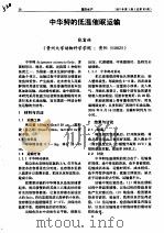中华鲟的低温催眠运输     PDF电子版封面    张富林 
