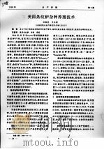 美国条纹鲈杂种养殖技术     PDF电子版封面    任维美，王玉新 