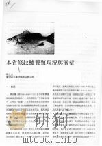 本省条纹鲈养殖现况与展望（ PDF版）