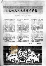 文蛤人工流水催产试验     PDF电子版封面    刘宝正 