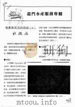 龙门水产服务专栏  吴郭鱼常见的疾病  6  水霉病     PDF电子版封面     