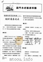 龙门水产服务专栏  吴郭鱼常见的疾病  3  链球菌感染症     PDF电子版封面     