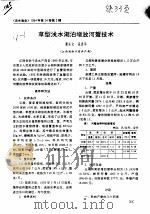 草型浅水湖泊增放河蟹技术     PDF电子版封面    谭乐文；吴思平 