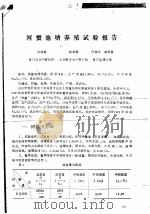 河蟹池塘养殖试验报告     PDF电子版封面    孙丽敏，路成福，任树元，曲明显 