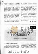 中国大鲵的人工养殖及繁育研究试验可行性报告（ PDF版）