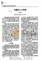 乌鳢的人工养殖     PDF电子版封面    陈华湘 