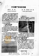 对乌鳢产卵场的观察     PDF电子版封面    徐彦山，李刚，庞财，何宝玲，满新 
