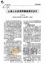 山塘小水库混养鳜鱼增效技术     PDF电子版封面    刘奕秋 