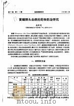 黄鳝棘头虫病的药物防治研究     PDF电子版封面    凌跃进 