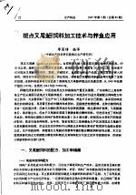 斑点叉尾鮰饲料加工技术与养鱼应用     PDF电子版封面    廖国璋 