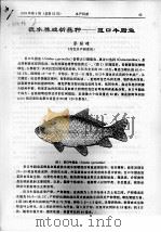 淡水养殖新品种：巨口牛脂鱼     PDF电子版封面    廖国璋 