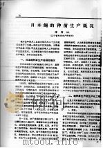日本鲍的种苗生产概况     PDF电子版封面    隋锡林 