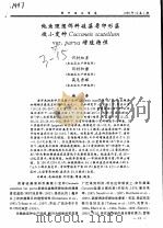 鲍鱼理想饵料硅藻盾卵形藻微小变种COCCONEIS SCUTELLUMVAR·PARVA 增殖特性（ PDF版）