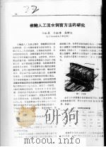 稚鲍人工流水饲育方法的研究     PDF电子版封面    刘永襄，刘永峰，高绪生 