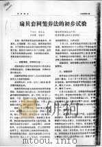 扇贝套网笼养法的初步试验     PDF电子版封面    丁玉珍，赵玉山，于泽谦，刘桂平 