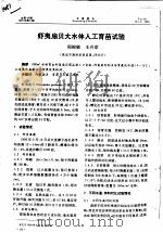 虾夷扇贝大水体人工育苗试验     PDF电子版封面    阎锦敏，王兴章 