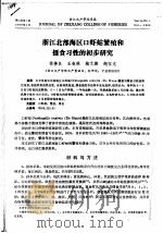 浙江北部海区口虾蛄敏殖和摄食习性的初步研究（ PDF版）
