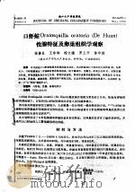 口虾蛄ORATOSQUILLA ORATORIA DE HUAN 性腺特征及卵巢组织学观察（ PDF版）