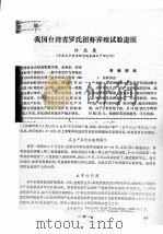 我国台湾省罗氏沼虾养殖试验进展（ PDF版）