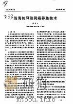 浅海抗风浪网箱养鱼技术     PDF电子版封面    徐君义 