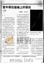 丰年虾在养殖上的使用     PDF电子版封面    陈顺舆，沈士新 