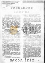 罗氏沼虾的池塘养殖     PDF电子版封面    徐晓林 