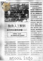 鲍鱼人工饲料发展的回顾与前瞻  6     PDF电子版封面    吴萃慧，沈士新 