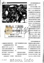 鲍鱼人工饲料发展的回顾与前瞻  4     PDF电子版封面    吴萃慧，沈士新 