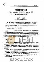 阿散酸对罗非鱼生长影响的研究     PDF电子版封面    陈铁郎，谢梅扬 