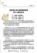 桂家湖水库太湖新银鱼受精卵人工孵化技术（ PDF版）
