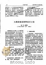 太湖新银鱼制种技术小结     PDF电子版封面    梁华，杨学明 
